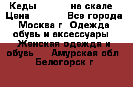 Кеды Converse на скале › Цена ­ 2 500 - Все города, Москва г. Одежда, обувь и аксессуары » Женская одежда и обувь   . Амурская обл.,Белогорск г.